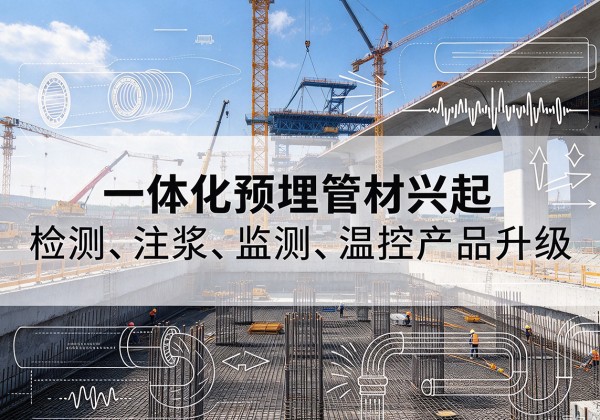 黑河一体化管材产品兴起，声测注浆一体管、多功能预埋管应用增多